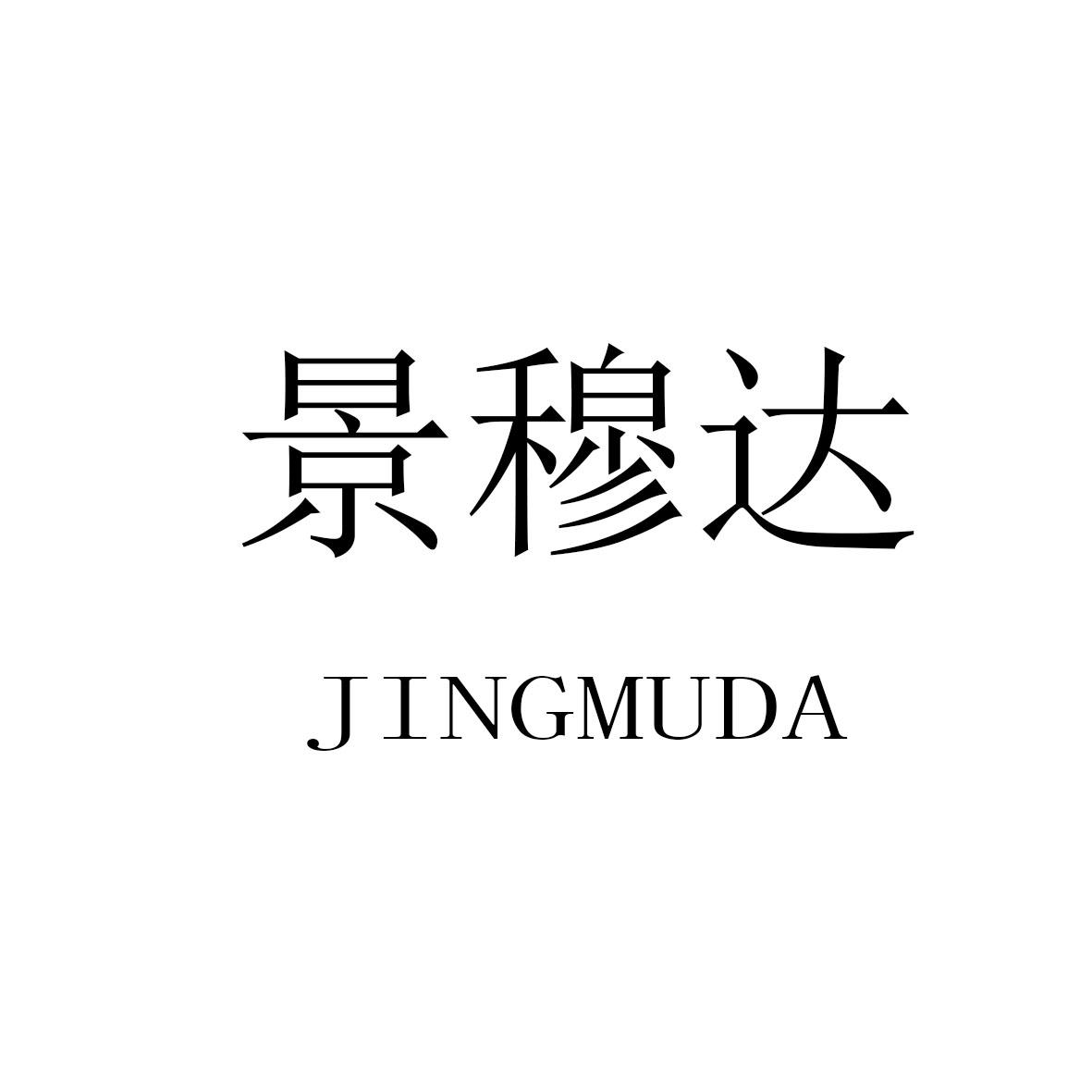 景穆达
