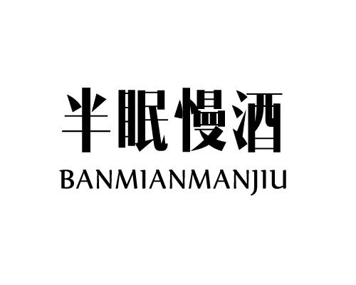 半眠慢酒
