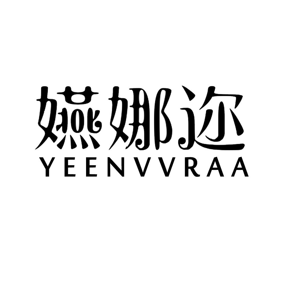 嬿娜迩 YEENVVRAA
