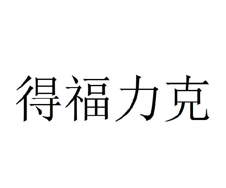 得福力克