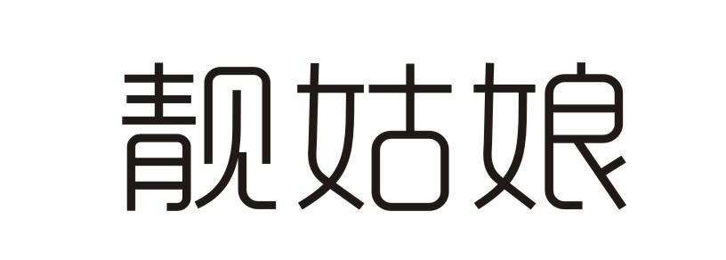 靓姑娘