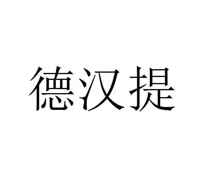 德汉提