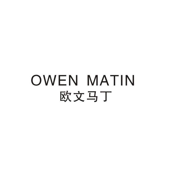 欧文马丁OWEN MATIN