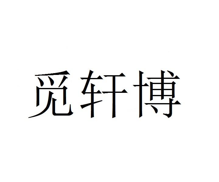 觅轩博