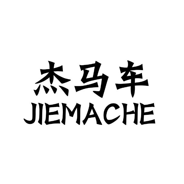 杰马车
