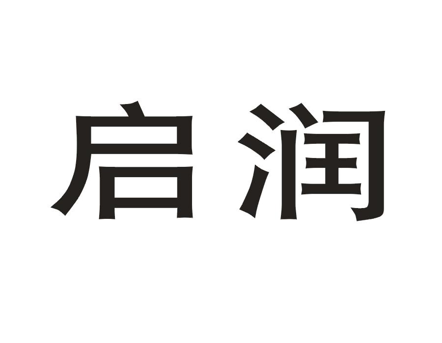 启润
