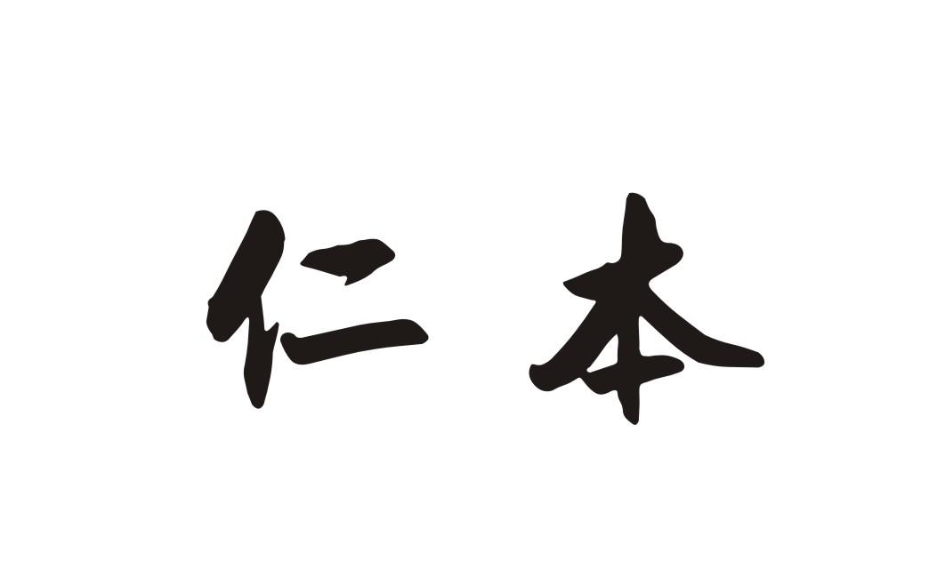 仁本