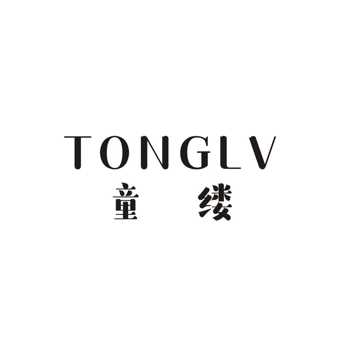 童缕
