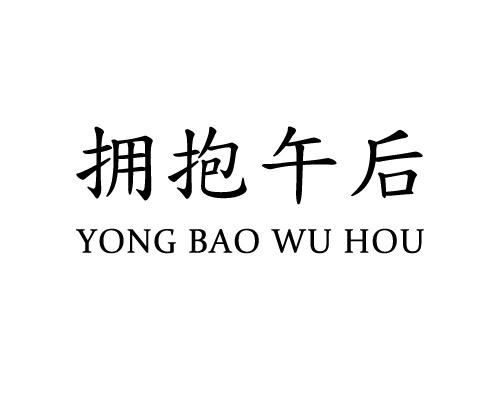 拥抱午后