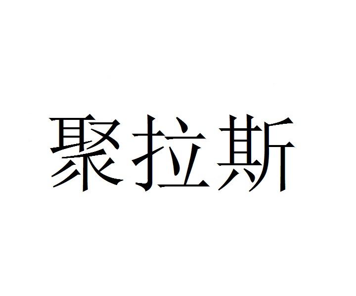 聚拉斯