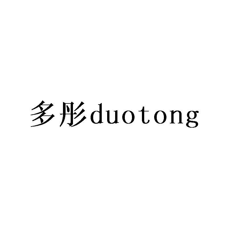 多彤