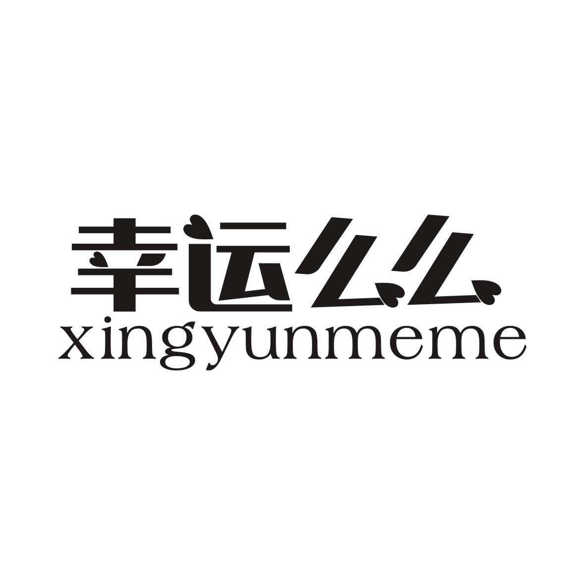 幸运么么XINGYUNMEME