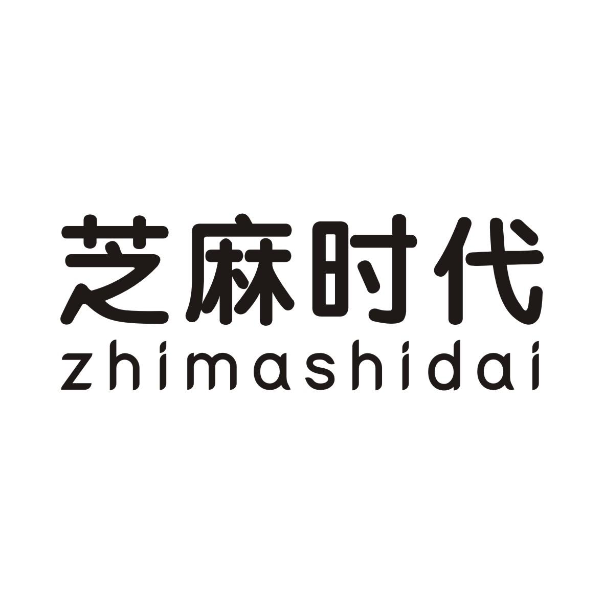 芝麻时代ZHIMASHIDAI