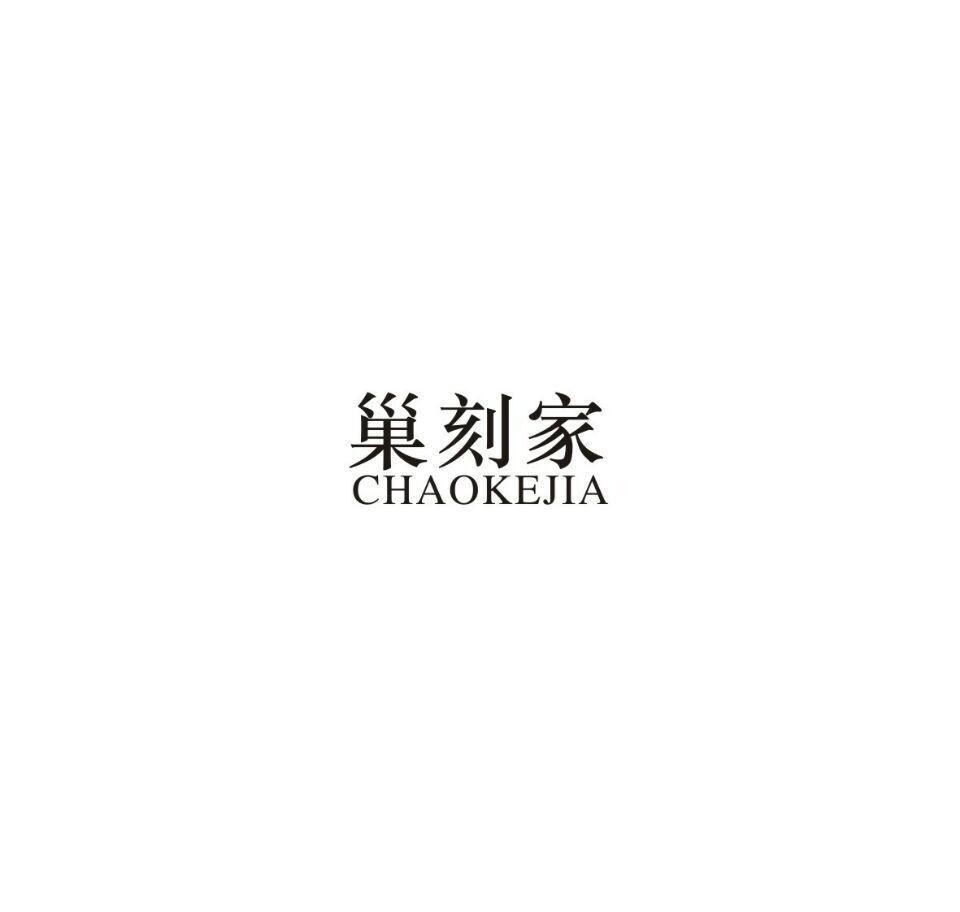 巢刻家