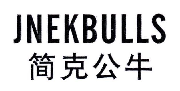 简克公牛 JIEKBULLS