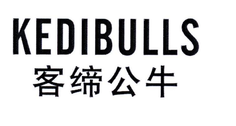 客缔公牛 KEDIBULLS