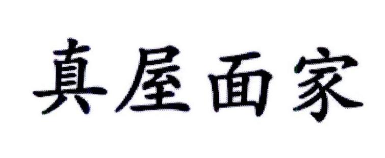 真屋面家