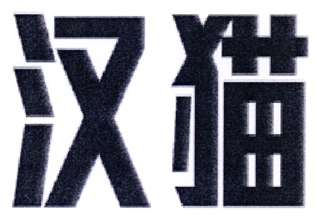 汉猫