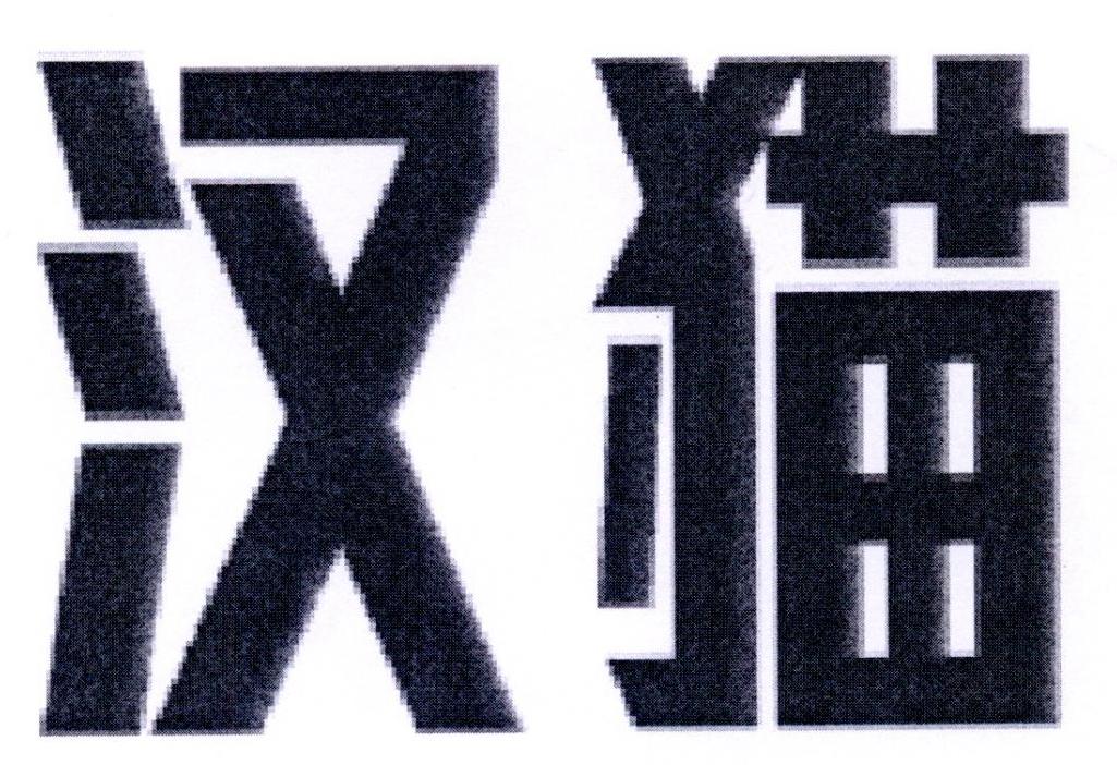 汉猫