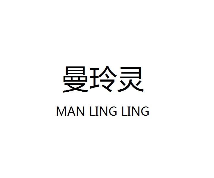 曼玲灵