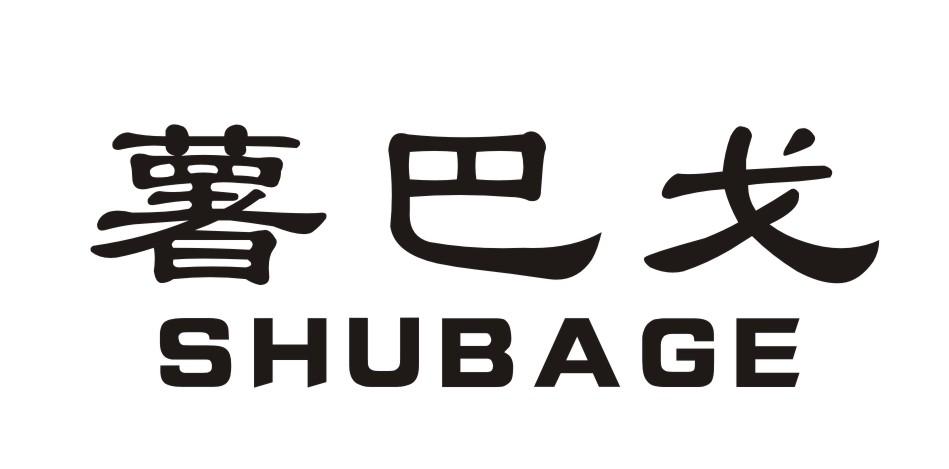 薯巴戈