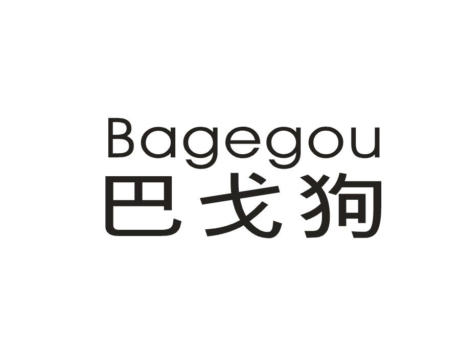 巴戈狗