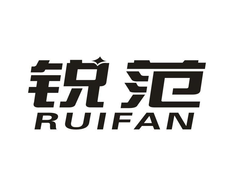 锐范