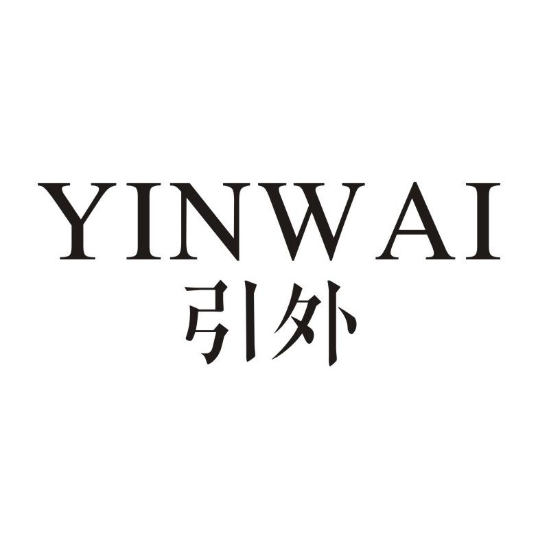 引外