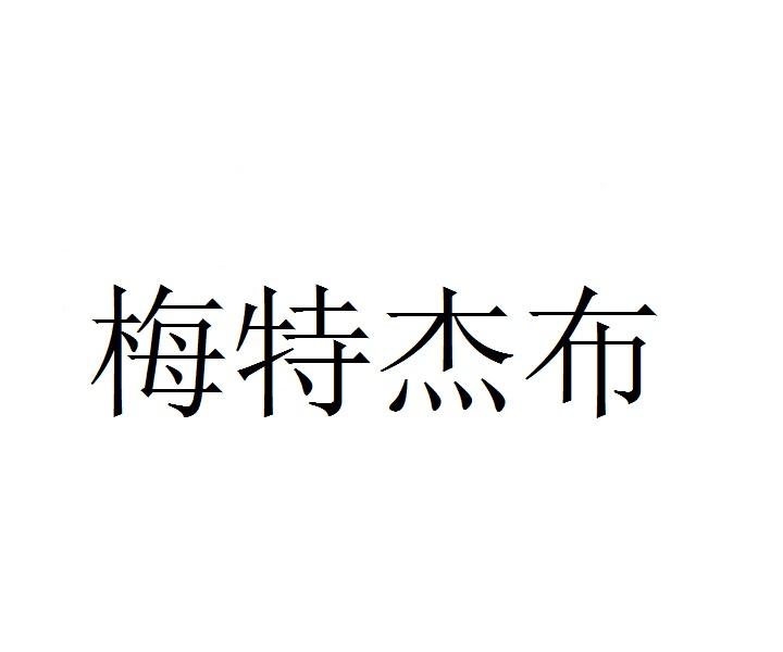 梅特杰布