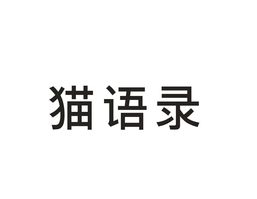 猫语录