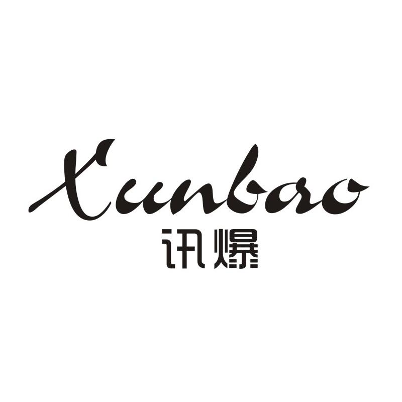 讯爆