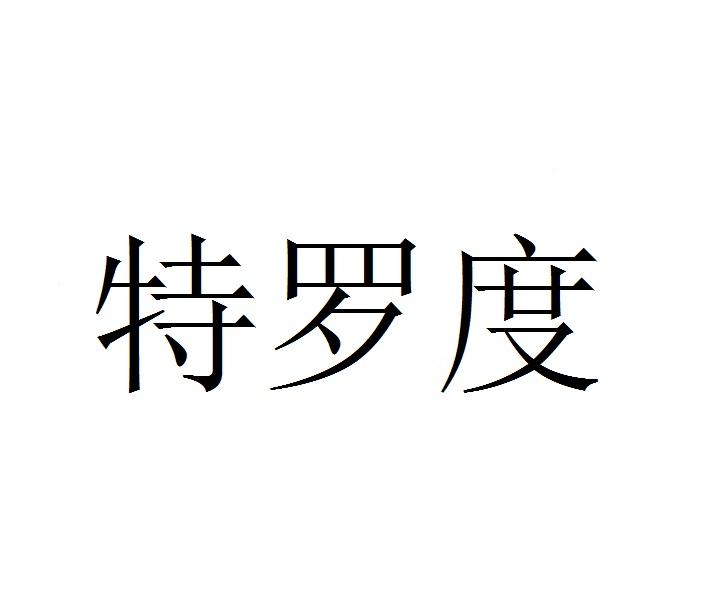 特罗度