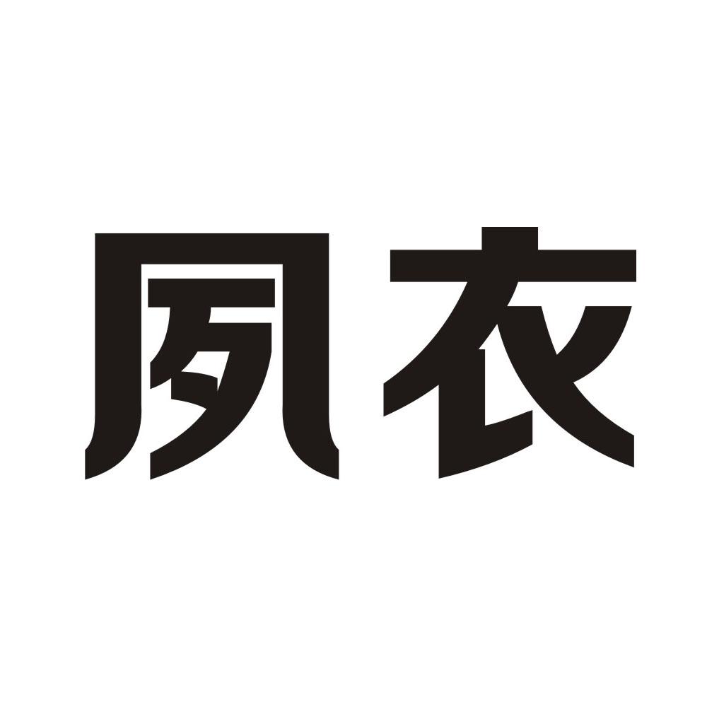 夙衣