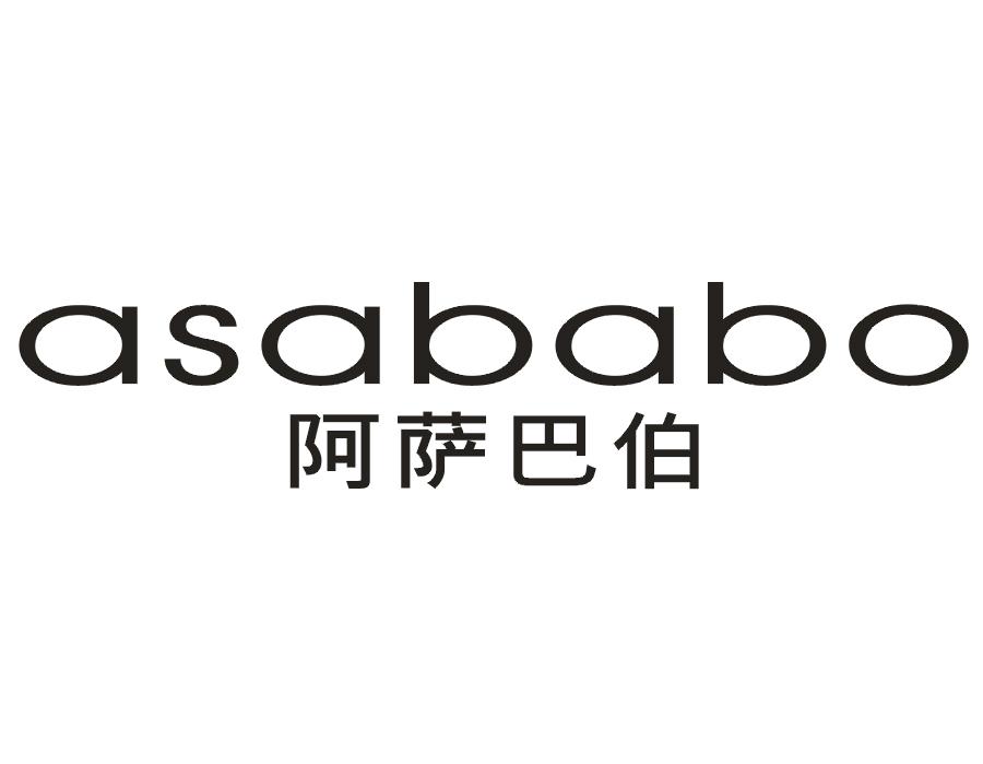 阿萨巴伯
