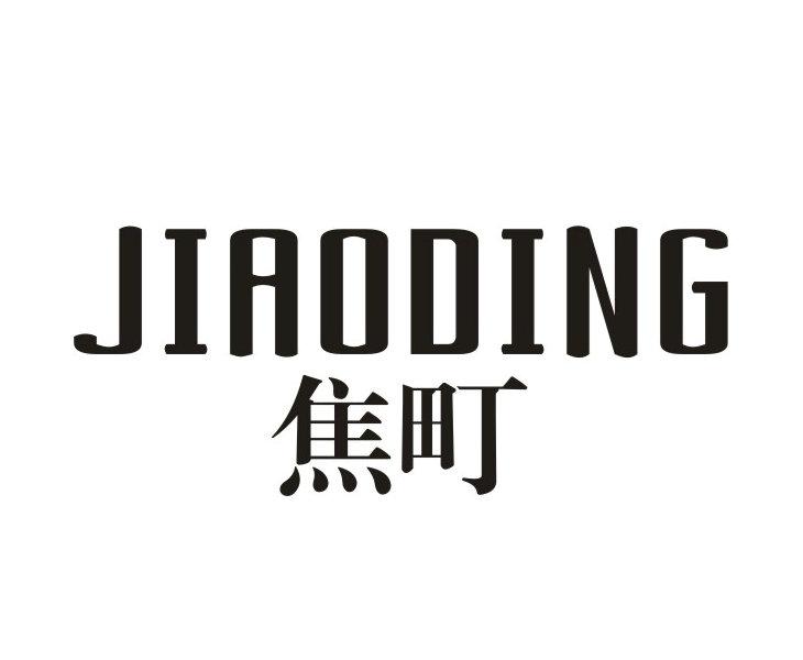 焦町