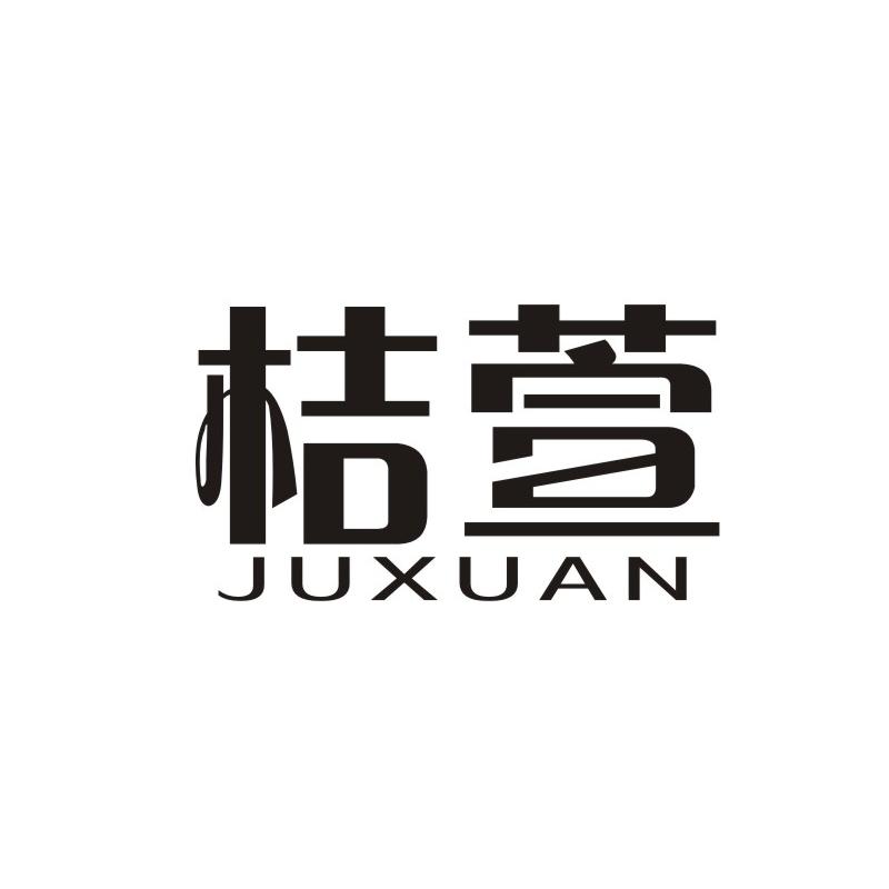 桔萱