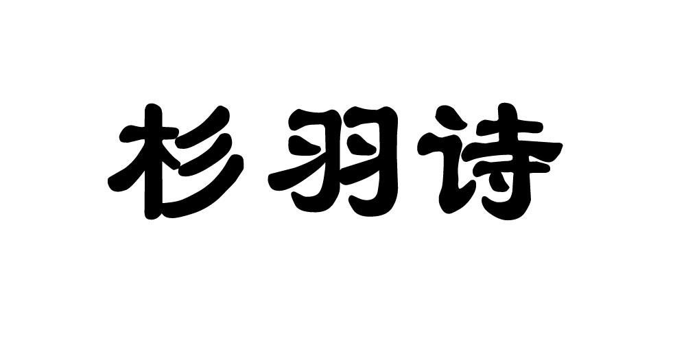 杉羽诗