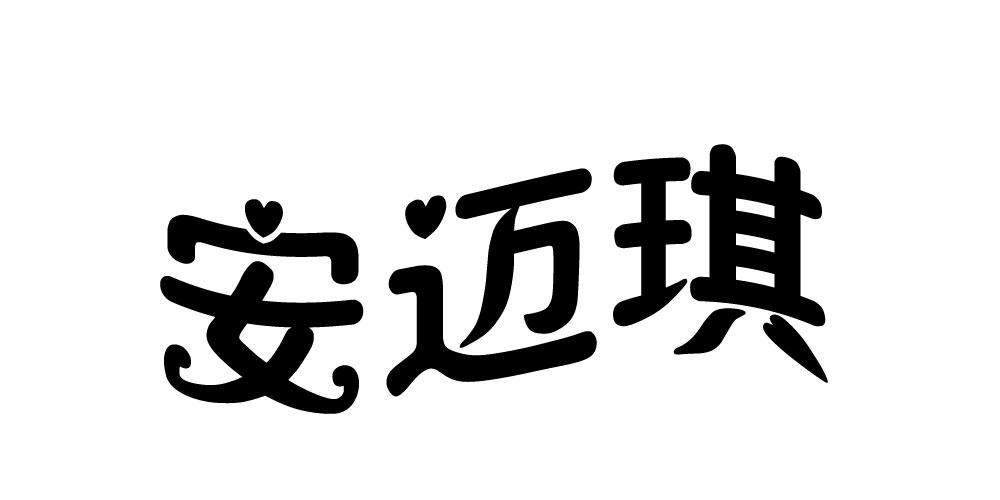 安迈琪