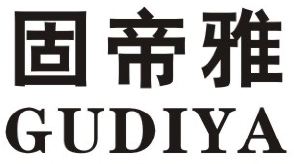 固帝雅