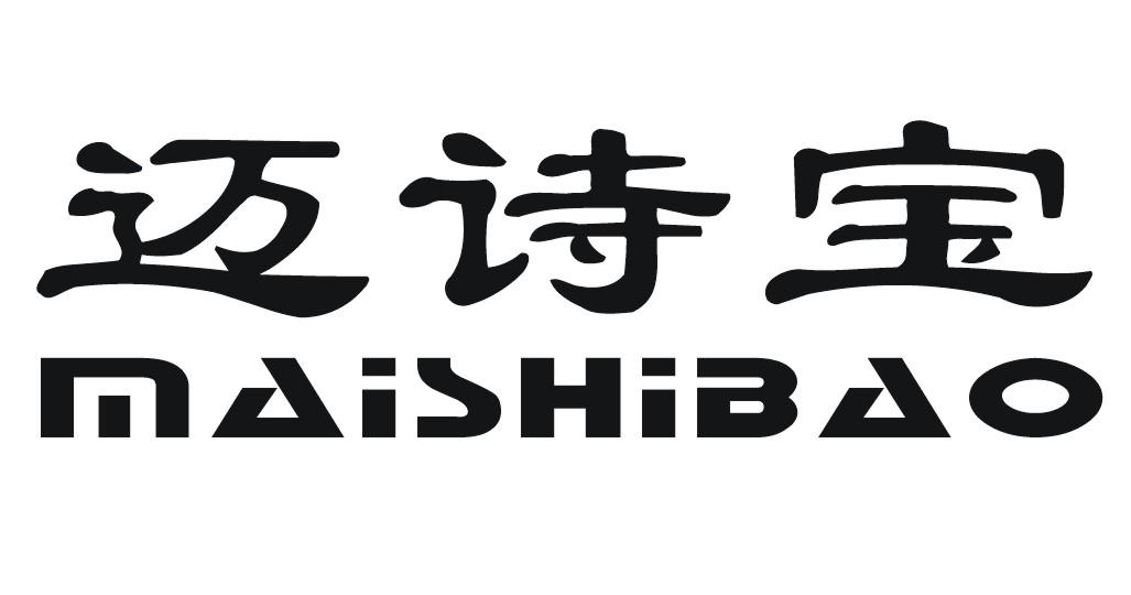 迈诗宝