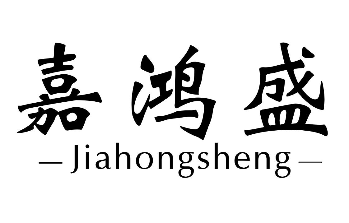 嘉鸿盛