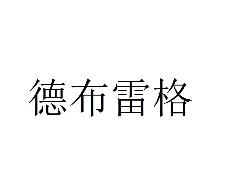 德布雷格