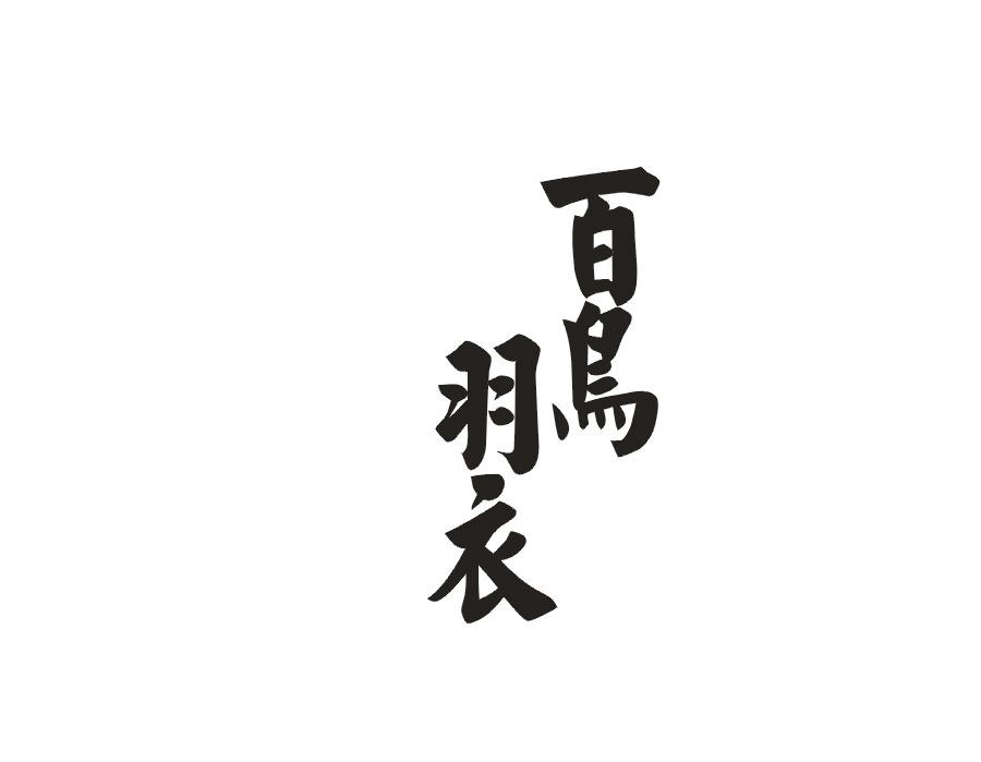 白鸟羽衣
