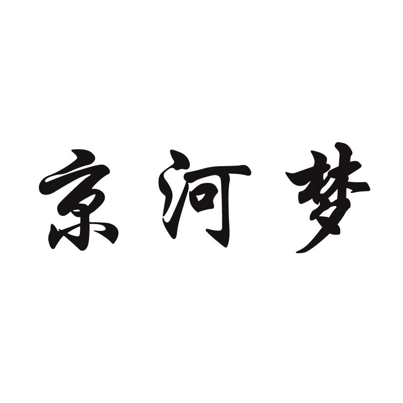 京河梦