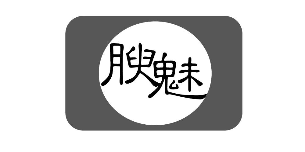 腴魅