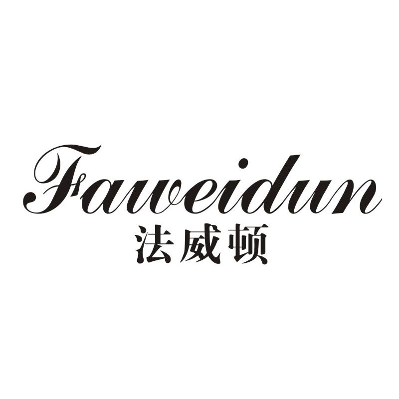 法威顿