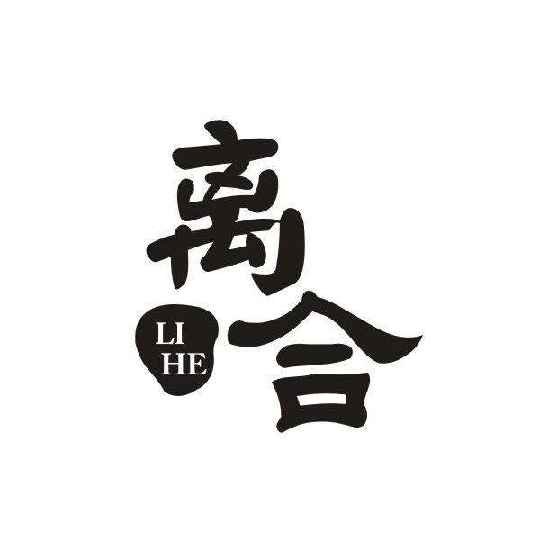 离合