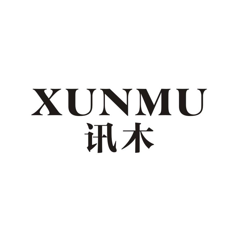 讯木