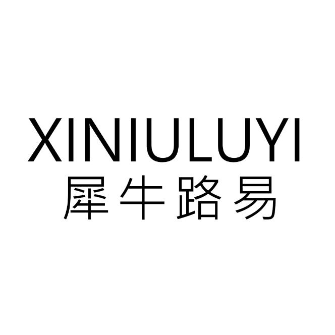 犀牛路易