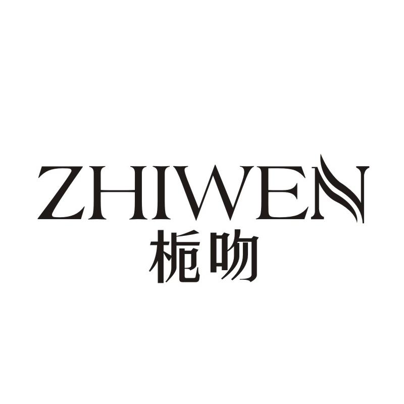栀吻